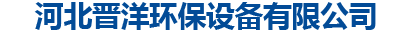河北晋洋环保设备有限公司